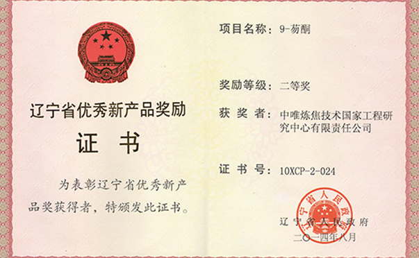  辽宁省优秀新产品奖励证书