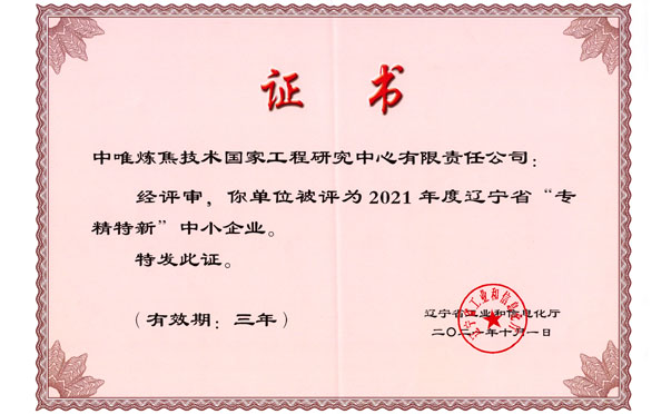 辽宁省“专精特新”中小企业