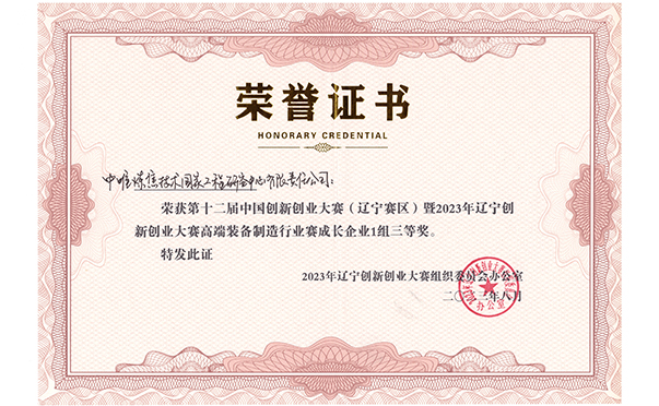 辽宁创新创业大赛三等奖