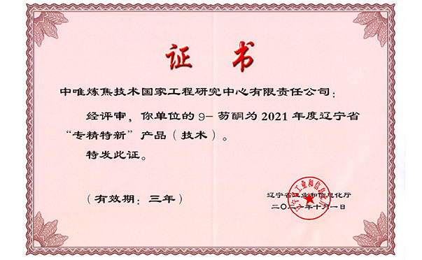 辽宁省“专精特新”产品证书